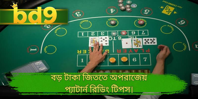 বড় টাকা জিততে অপরাজেয় প্যাটার্ন রিডিং টিপস।