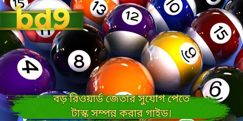 বড় রিওয়ার্ড জেতার সুযোগ পেতে টাস্ক সম্পন্ন করার গাইড।