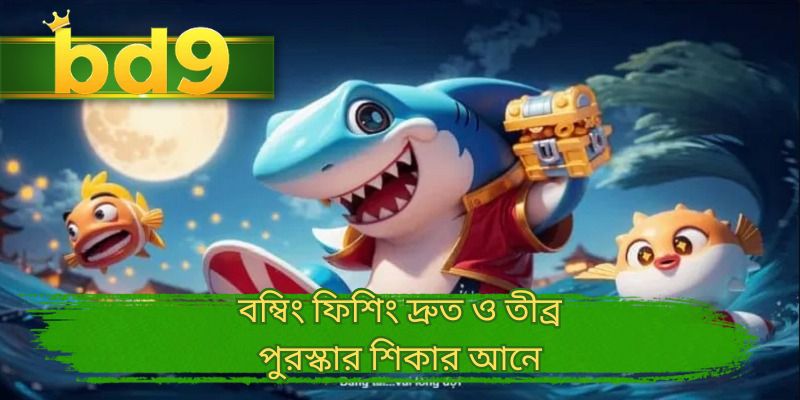 বম্বিং ফিশিং দ্রুত ও তীব্র পুরস্কার শিকার আনে