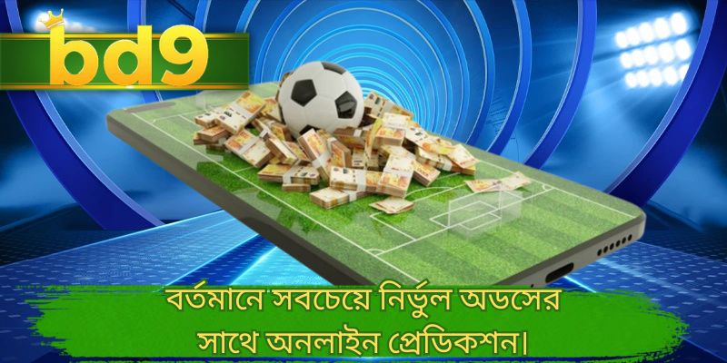 বর্তমানে সবচেয়ে নির্ভুল অডসের সাথে অনলাইন প্রেডিকশন।