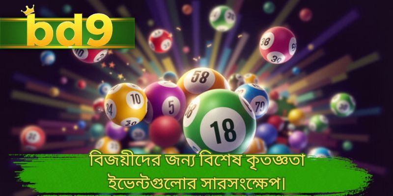 বিজয়ীদের জন্য বিশেষ কৃতজ্ঞতা ইভেন্টগুলোর সারসংক্ষেপ।