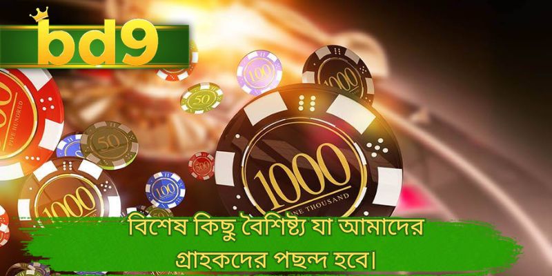 বিশেষ কিছু বৈশিষ্ট্য যা আমাদের গ্রাহকদের পছন্দ হবে।