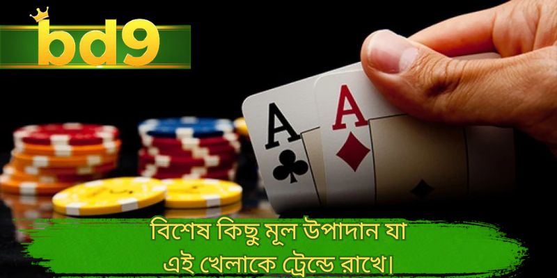 বিশেষ কিছু মূল উপাদান যা এই খেলাকে ট্রেন্ডে রাখে।