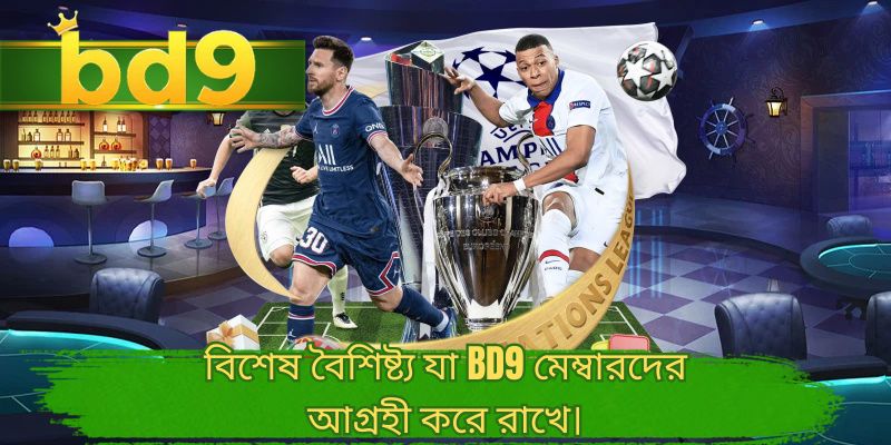 বিশেষ বৈশিষ্ট্য যা BD9 মেম্বারদের আগ্রহী করে রাখে।