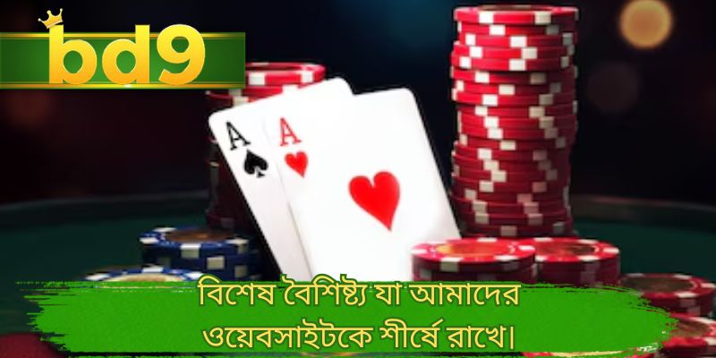 বিশেষ বৈশিষ্ট্য যা আমাদের ওয়েবসাইটকে শীর্ষে রাখে।