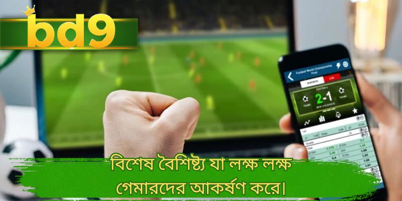 বিশেষ বৈশিষ্ট্য যা লক্ষ লক্ষ গেমারদের আকর্ষণ করে।