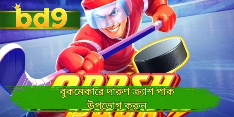 বুকমেকারে দারুণ ক্র্যাশ পাক উপভোগ করুন