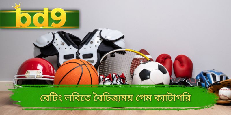 বেটিং লবিতে বৈচিত্র্যময় গেম ক্যাटाগরি