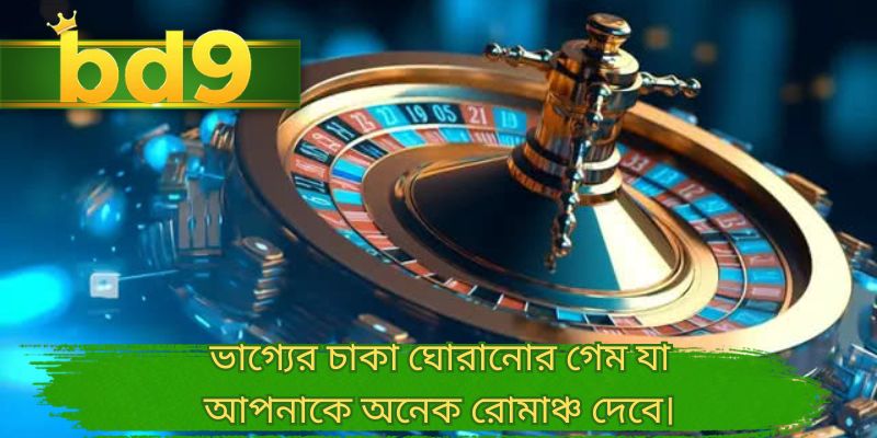 ভাগ্যের চাকা ঘোরানোর গেম যা আপনাকে অনেক রোমাঞ্চ দেবে।