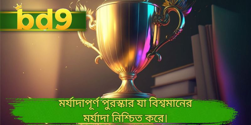 মর্যাদাপূর্ণ পুরস্কার যা বিশ্বমানের মর্যাদা নিশ্চিত করে।