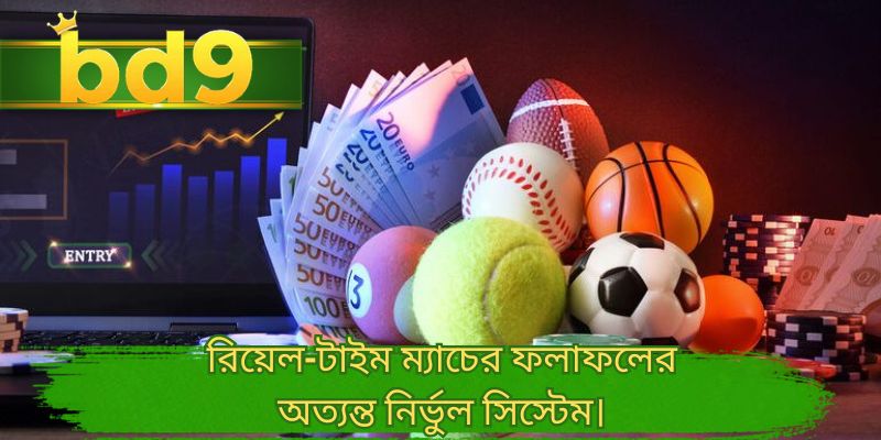 রিয়েল-টাইম ম্যাচের ফলাফলের অত্যন্ত নির্ভুল সিস্টেম।