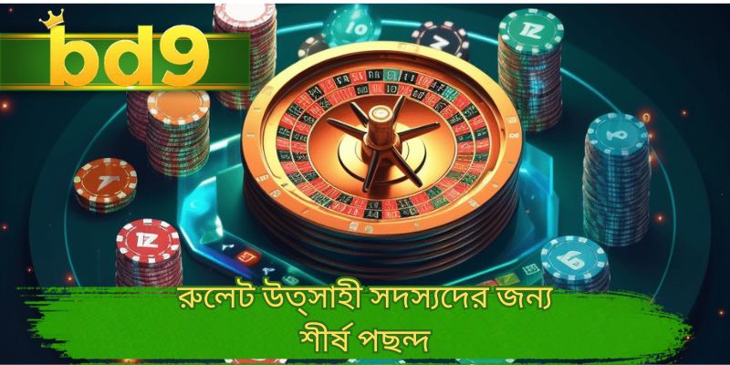 রুলেট উত্সাহী সদস্যদের জন্য শীর্ষ পছন্দ