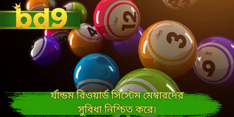 র্যান্ডম রিওয়ার্ড সিস্টেম মেম্বারদের সুবিধা নিশ্চিত করে।