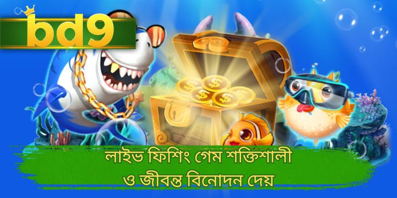 লাইভ ফিশিং গেম শক্তিশালী ও জীবন্ত বিনোদন দেয়