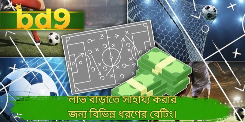 লাভ বাড়াতে সাহায্য করার জন্য বিভিন্ন ধরণের বেটিং।