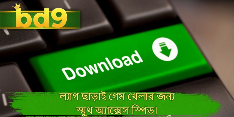ল্যাগ ছাড়াই গেম খেলার জন্য স্মুথ অ্যাক্সেস স্পিড।