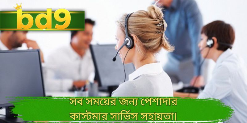 সব সময়ের জন্য পেশাদার কাস্টমার সার্ভিস সহায়তা।