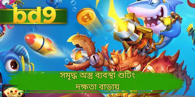সমৃদ্ধ অস্ত্র ব্যবস্থা শুটিং দক্ষতা বাড়ায়