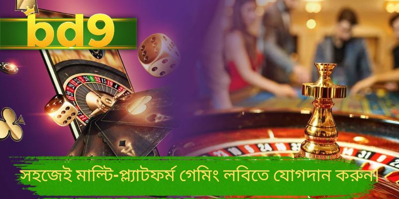 সহজেই মাল্টি-প্ল্যাটফর্ম গেমিং লবিতে যোগদান করুন।