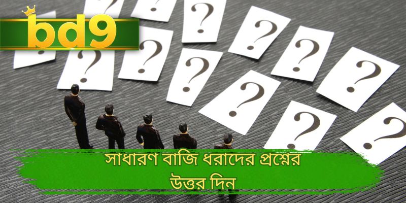 সাধারণ বাজি ধরাদের প্রশ্নের উত্তর দিন