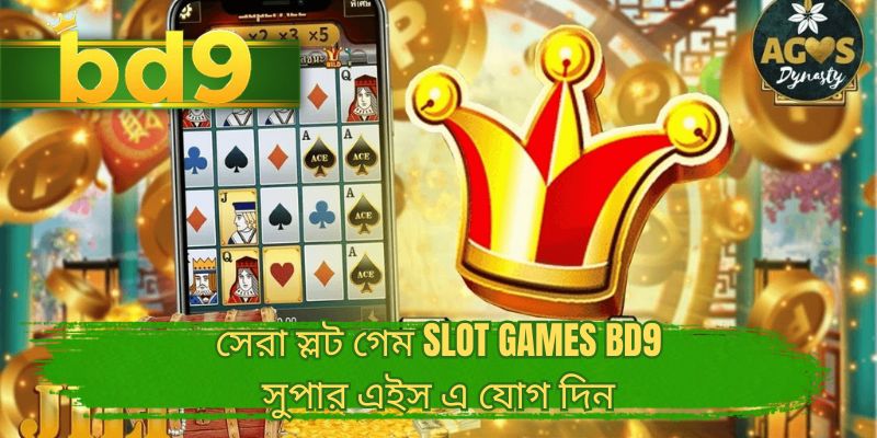 সেরা স্লট গেম slot games BD9 সুপার এইস এ যোগ দিন