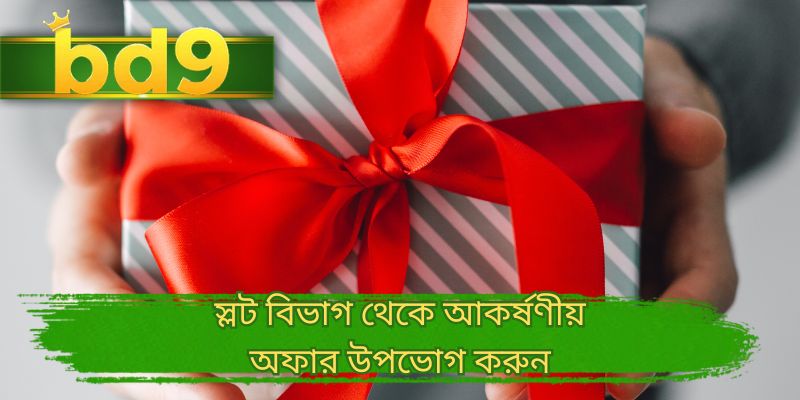 স্লট বিভাগ থেকে আকর্ষণীয় অফার উপভোগ করুন
