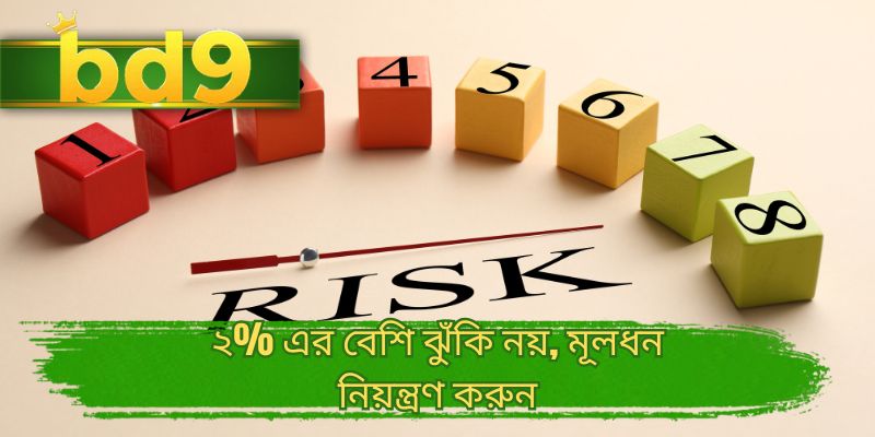 ২% এর বেশি ঝুঁকি নয়, মূলধন নিয়ন্ত্রণ করুন